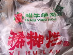-马志善稀糊爛生熟肉店
