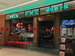 -农耕记·湖南土菜(观澜福城天虹店)