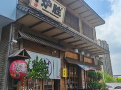 -炉胜·炉端烧·居酒屋