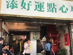 门面-添好运点心专门店(深水埗店)