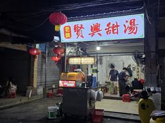 -贤兴甜汤