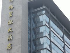 -西安高新希尔顿酒店·咖啡露台西餐厅