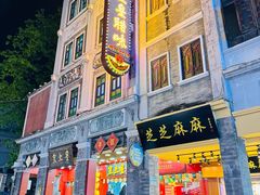 -皇上皇腊味店(下九路店)