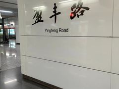 -盈丰路(地铁站)