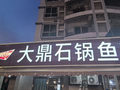 -大鼎石锅鱼(春江里店)