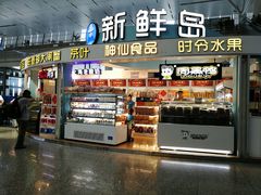 -新鲜岛