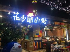-花少爷的粥(中贸广场店)