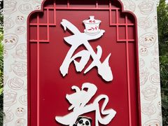 -钟水饺(人民公园总店)