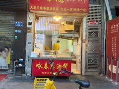 -咏春葱油饼(德政中路店)