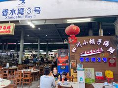 -四川小胡子海鲜(丁村万人海鲜广场店)