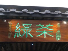 门面-绿茶餐厅(同成街华联店)