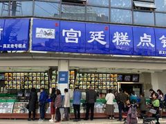 门面-宫廷糕点铺(双林中横路店)