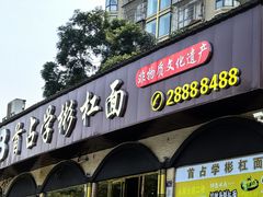 -首占学彬杠面(日韵东方店)