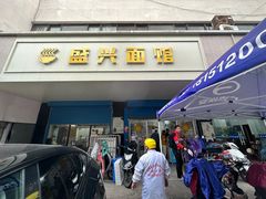 -盛兴面馆(真儒大厦店)