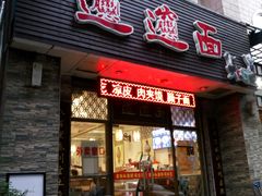 门面-福瑞记老孙头biangbiang面(新生路店)