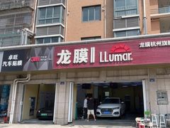 -Quantum量子膜(美即汽车贴膜店)