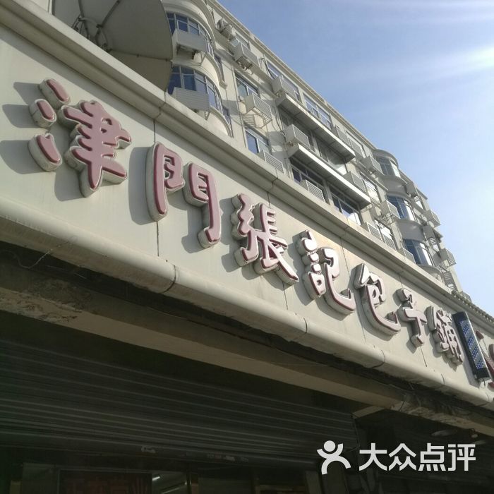 津门张记包子铺