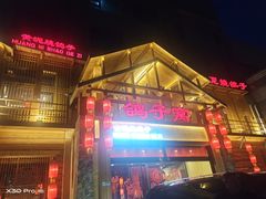 -鸽子窝(青塔店)