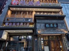 -魁盛居百年鲁菜馆(县西巷店)