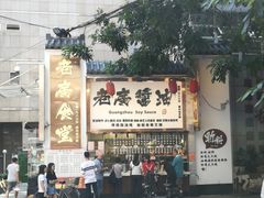 -老廣食堂(区庄店)