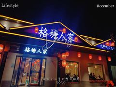 门面-格塘人家·山泉水煮鱼(望兴家园店)