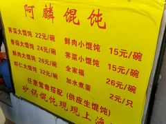 -阿麟馄饨(延长路店)