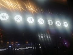 -很久以前羊肉串(朝阳路店)