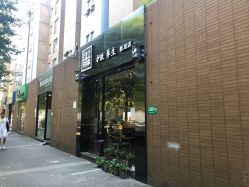 -日寸形象护肤养生