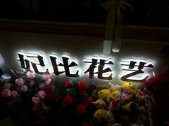 android_upload_pic-妃比花艺(光启城时尚购物中心店)