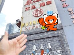 -康逸居·始于2002(海安店)