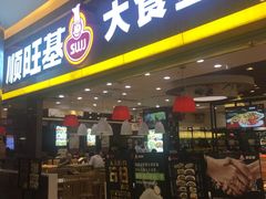 门面-顺旺基大厨现炒(凯德店)