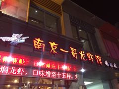 南京一哥龙虾馆-南京一哥龙虾and二姐牛蛙(万达店)