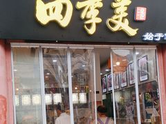-四季美汤包(户部巷店)