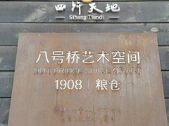 -八号桥艺术空间1908粮仓