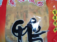-章云板鸭(总店)