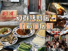 -利群烤鸭店(前门店)
