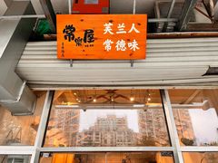 -常樂屋·常德米粉(青年路店)