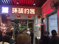 -环球约客烤涮自助(铜锣湾店)