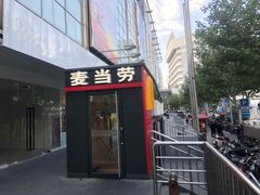门面-麦当劳(秣陵路店)