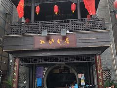 门面-九炉分座(个园店)