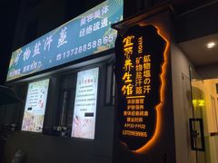 -宜悠·汗蒸·SPA蓓霓芬(罗湖怡景总店)