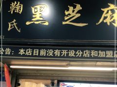 门面-鞠氏黑芝麻糊(水塔店)