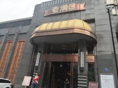 门面-粗茶淡饭·汉口公馆(循礼门店)