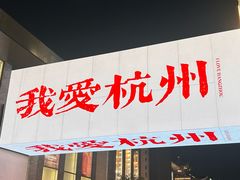 -杭州湖滨in77
