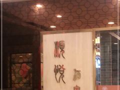 -顺悦酒家(嘉信城市广场店)