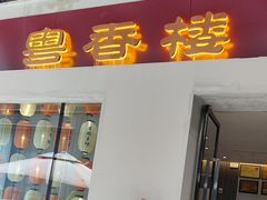 -粤香楼(新光里店)