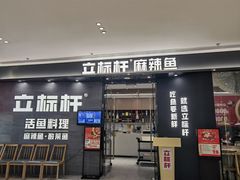 -立标杆麻辣鱼(宝龙广场店)