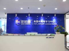 -新航道·雅思托福·Alevel AP·留学考研(光谷校区)