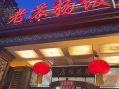 -老苏扬饭店