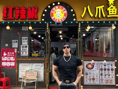 -红辣椒八爪鱼特色韩国料理专门店(远景路旗舰店)